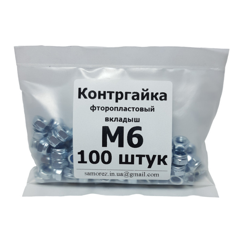 Контргайка з фторопластовим вкладишем М6 DIN985 (упаковка 100шт.)