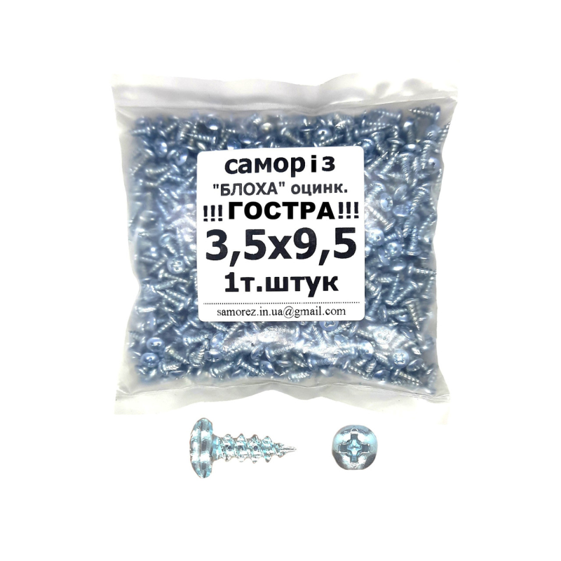 Саморіз для кріплення профілю 3,5х9,5 “блоха“ оцинкована гостра (уп.1000шт.)